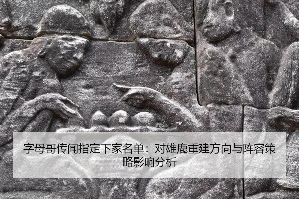 zi-mu-ge-chuan-wen-zhi-ding-xia-jia-ming-dan-dui-xiong-lu-chong-jian-fang-xiang-yu-zhen-rong-ce-lve-ying-xiang-fen-xi-2-839.jpg