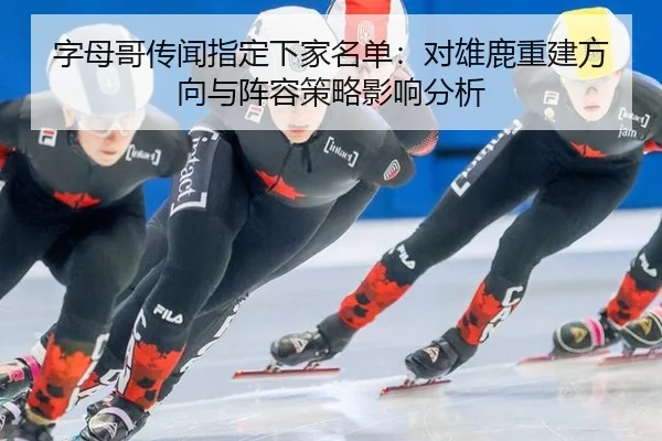 zi-mu-ge-chuan-wen-zhi-ding-xia-jia-ming-dan-dui-xiong-lu-chong-jian-fang-xiang-yu-zhen-rong-ce-lve-ying-xiang-fen-xi-3-547.jpg