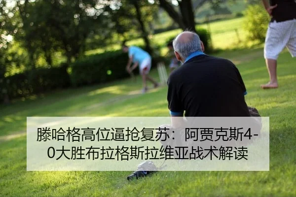 teng-ha-ge-gao-wei-bi-qiang-fu-su-a-jia-ke-si-da-sheng-bu-la-ge-si-la-wei-ya-zhan-shu-jie-du-3-346.jpg