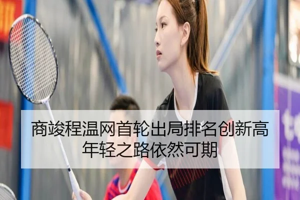 商竣程温网首轮出局排名创新高 年轻之路依然可期