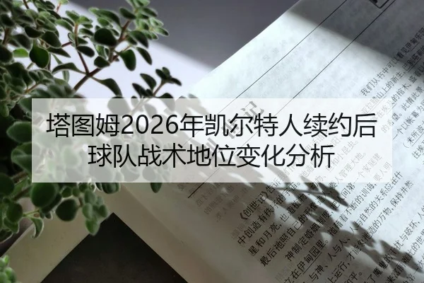 ta-tu-mu-nian-kai-er-te-ren-xu-yue-hou-qiu-dui-zhan-shu-di-wei-bian-hua-fen-xi-3-801.jpg